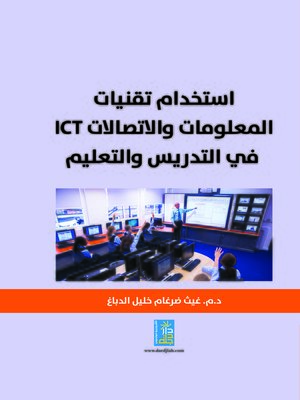 cover image of استخدام تقنيات المعلومات والاتصالات ICT في التدريس والتعليم